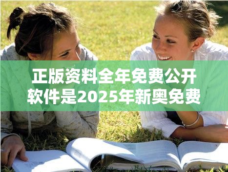 正版资料全年免费公开软件是2025年新奥免费正版，透彻剖析、解释与落实-抵制不实的假包装