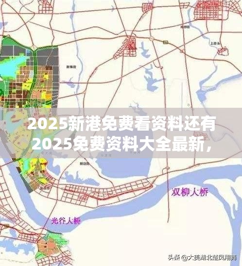 2025新港免费看资料还有2025免费资料大全最新，实用释义、专家解读解释与落实-拒绝欺骗性承诺