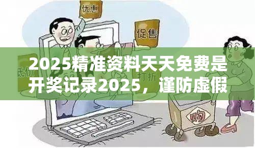 2025精准资料天天免费是开奖记录2025，谨防虚假的障眼法,条理释义、解释与落实