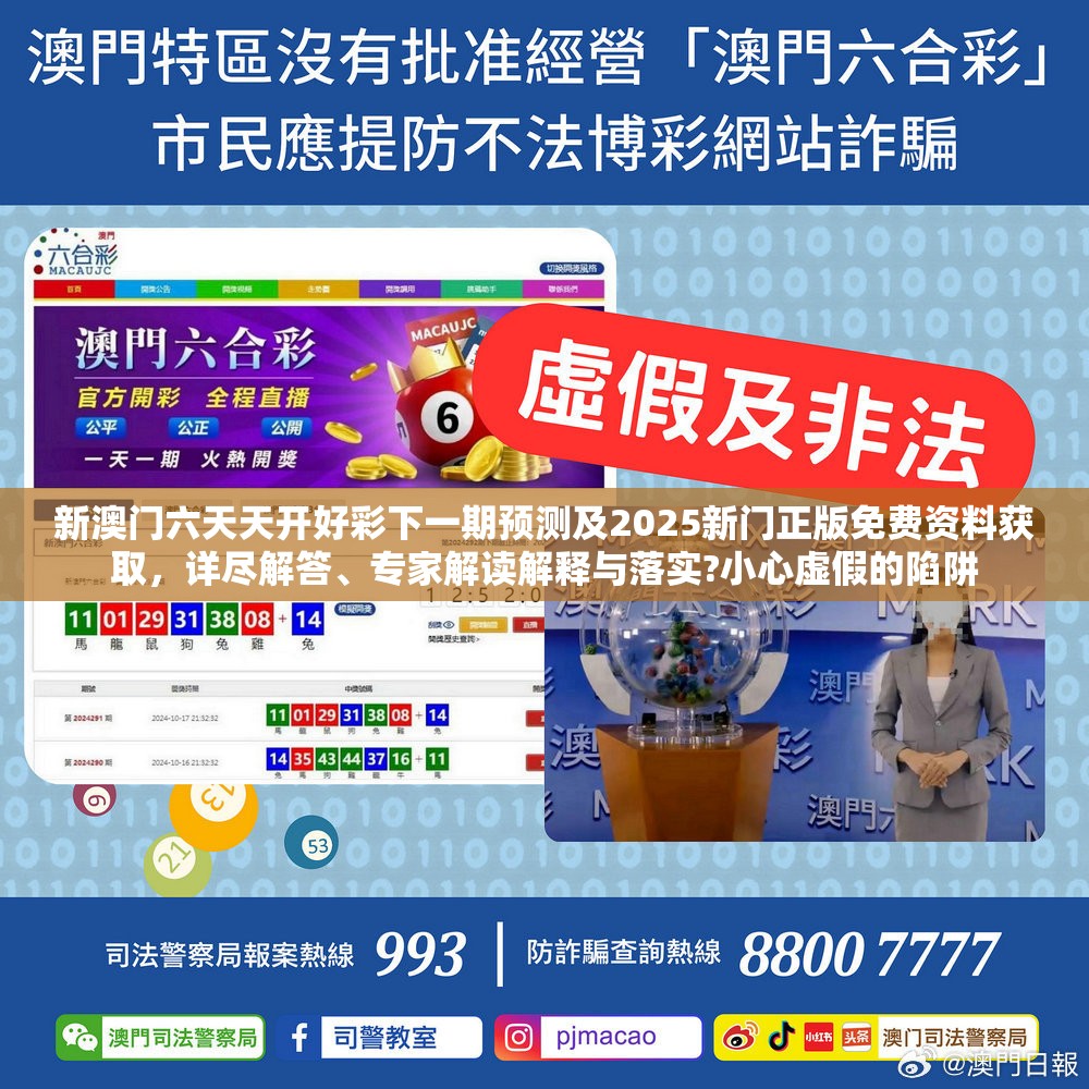 新澳门六天天开好彩下一期预测及2025新门正版免费资料获取，详尽解答、专家解读解释与落实?小心虚假的陷阱