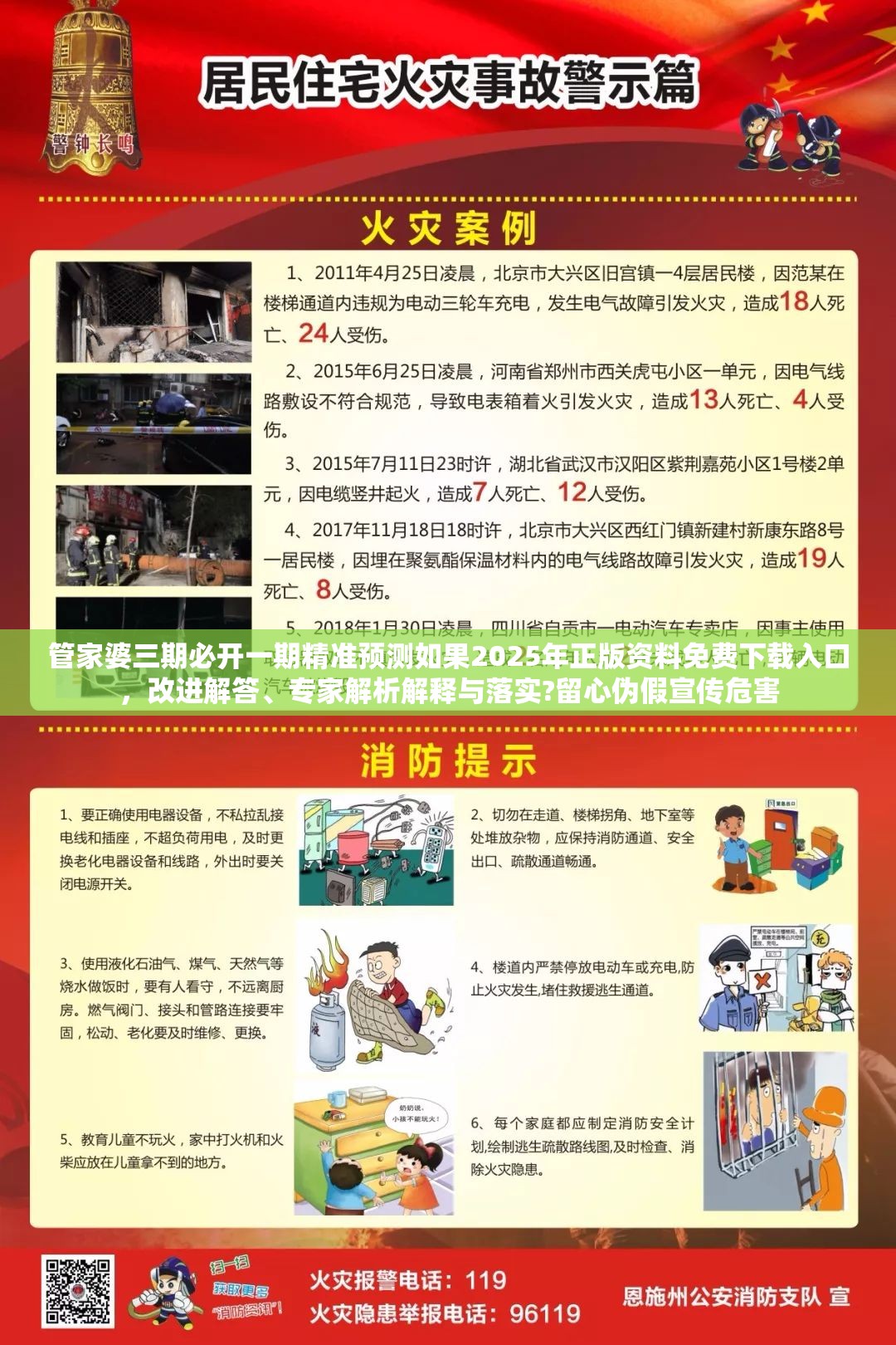 管家婆三期必开一期精准预测如果2025年正版资料免费下载入口，改进解答、专家解析解释与落实?留心伪假宣传危害