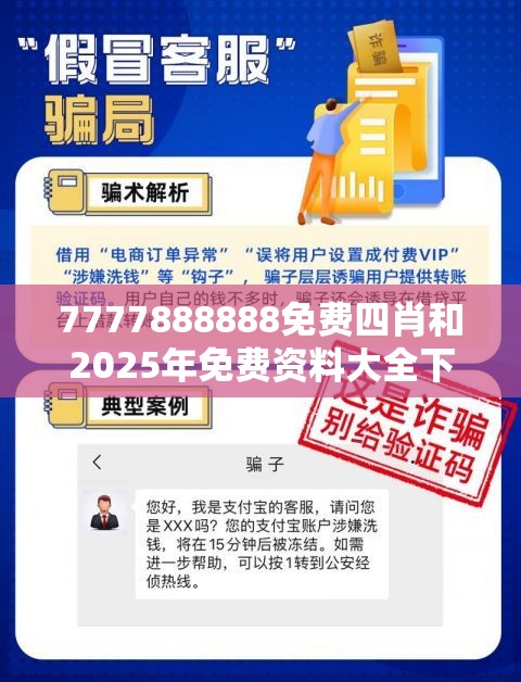 7777888888免费四肖和2025年免费资料大全下载入口，留心欺诈性营销-贴切释义、专家解读解释与落实