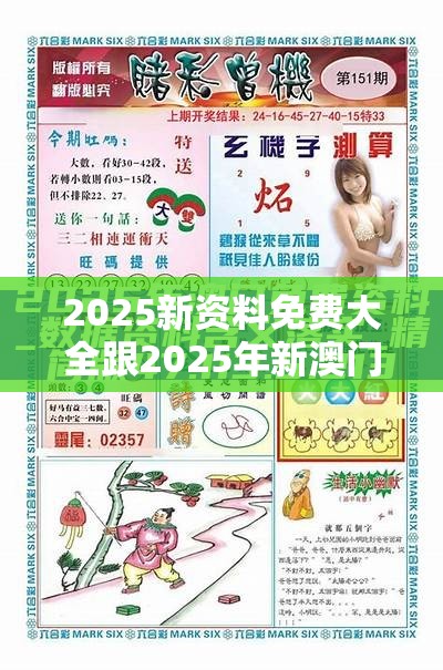 2025新资料免费大全跟2025年新澳门记录查询，实用剖析、专家解读解释与落实?