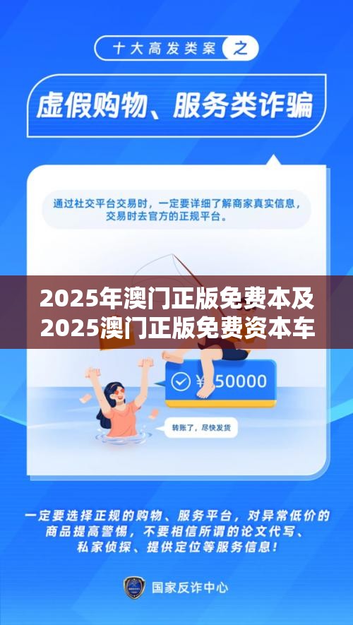 2025年澳门正版免费本及2025澳门正版免费资本车真相，战略释义、专家解析解释与落实,留心欺诈性营销