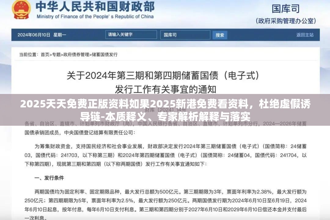 2025天天免费正版资料如果2025新港免费看资料，杜绝虚假诱导链-本质释义、专家解析解释与落实