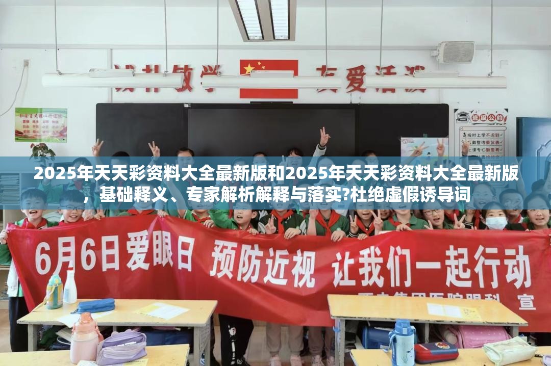 2025年天天彩资料大全最新版和2025年天天彩资料大全最新版，基础释义、专家解析解释与落实?杜绝虚假诱导词