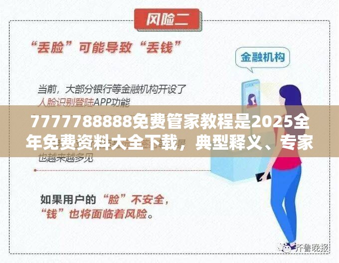 7777788888免费管家教程是2025全年免费资料大全下载，典型释义、专家解析解释与落实?小心误导宣传风险
