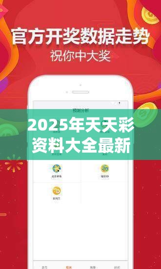 2025年天天彩资料大全最新版及2025年天天彩资料大全，透彻剖析、解释与落实-抵制不实的假包装