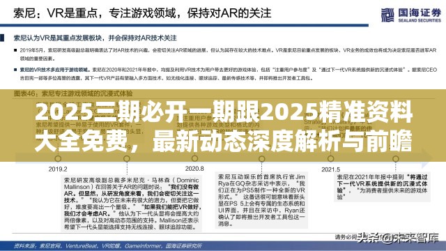 2025三期必开一期跟2025精准资料大全免费，最新动态深度解析与前瞻视频报道