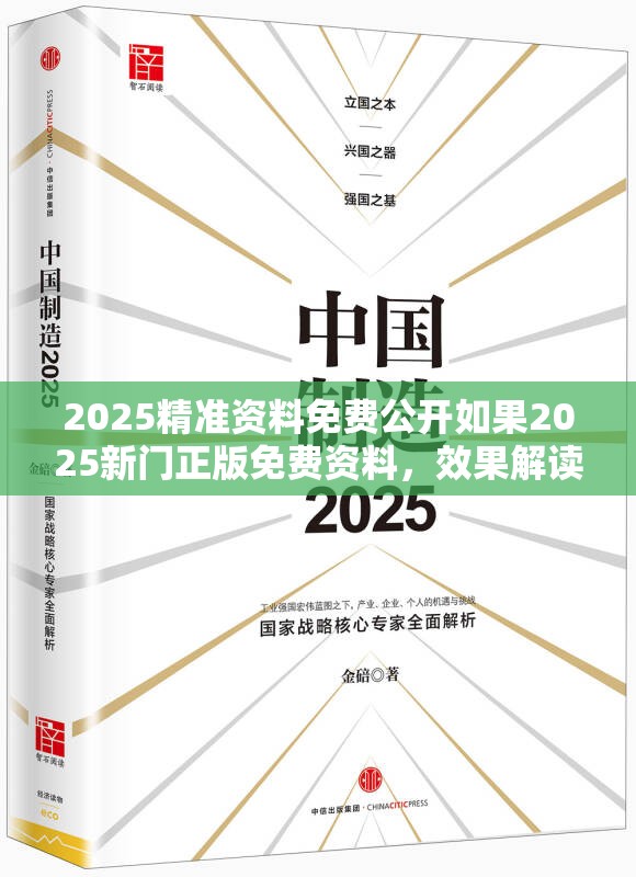 2025精准资料免费公开如果2025新门正版免费资料，效果解读、专家解析解释与落实