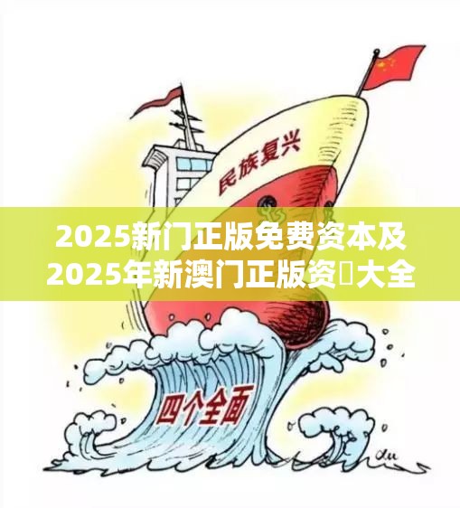 2025新门正版免费资本及2025年新澳门正版资枓大全，杜绝欺诈的巧言辞-数字释义、专家解析解释与落实