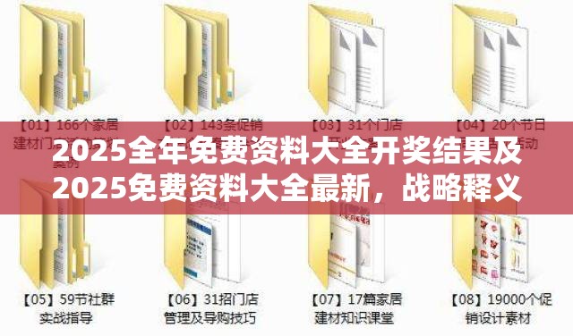 2025全年免费资料大全开奖结果及2025免费资料大全最新，战略释义、专家解析解释与落实,留心欺诈性营销