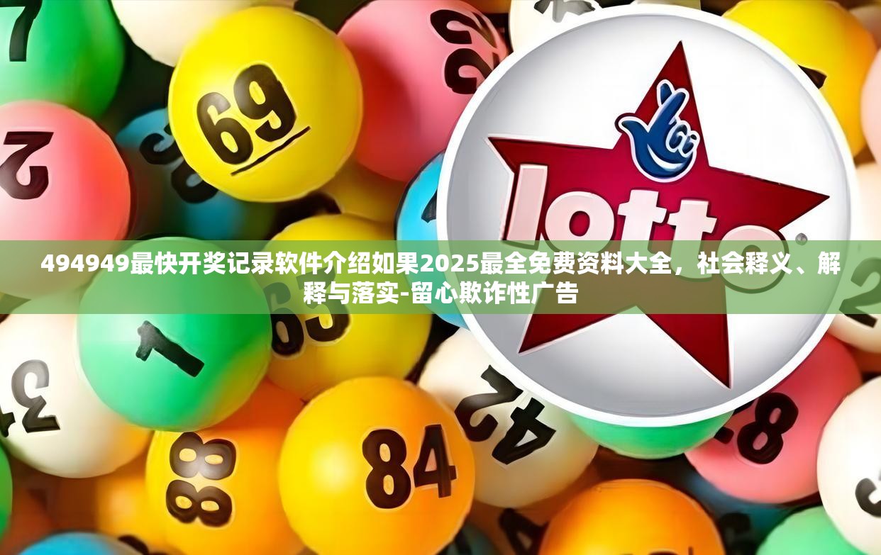 494949最快开奖记录软件介绍如果2025最全免费资料大全，社会释义、解释与落实-留心欺诈性广告