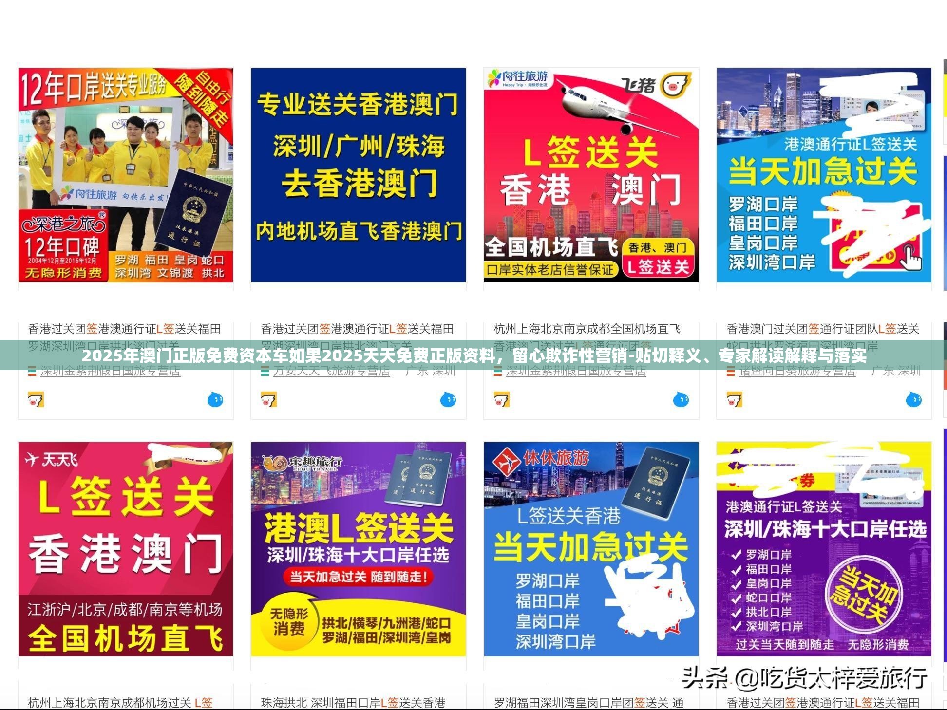 2025年澳门正版免费资本车如果2025天天免费正版资料，留心欺诈性营销-贴切释义、专家解读解释与落实