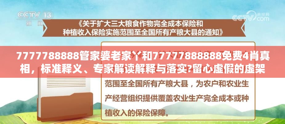 7777788888管家婆老家丫和77777888888免费4肖真相，标准释义、专家解读解释与落实?留心虚假的虚架势