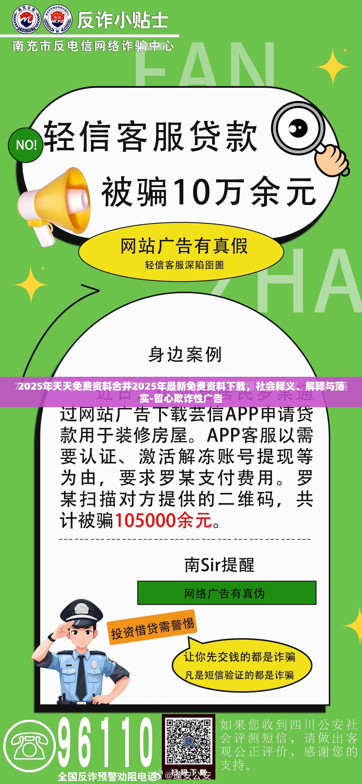 2025年天天免费资料合并2025年最新免费资料下载，社会释义、解释与落实-留心欺诈性广告
