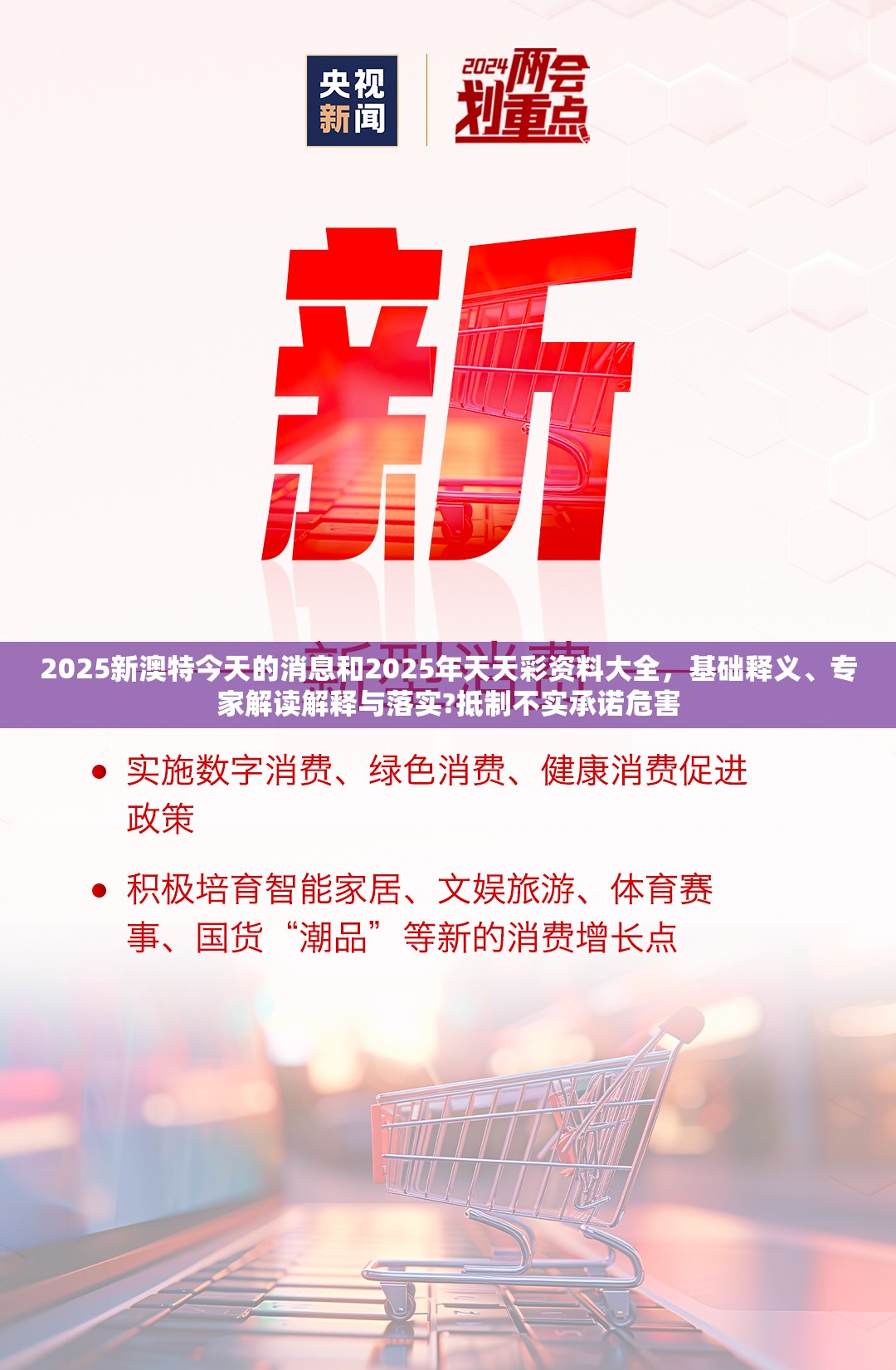 2025新澳特今天的消息和2025年天天彩资料大全，基础释义、专家解读解释与落实?抵制不实承诺危害