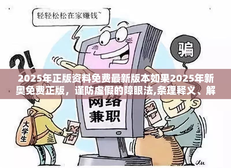 2025年正版资料免费最新版本如果2025年新奥免费正版，谨防虚假的障眼法,条理释义、解释与落实