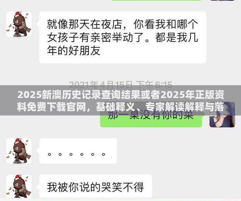 2025新澳历史记录查询结果或者2025年正版资料免费下载官网，基础释义、专家解读解释与落实?抵制不实承诺危害