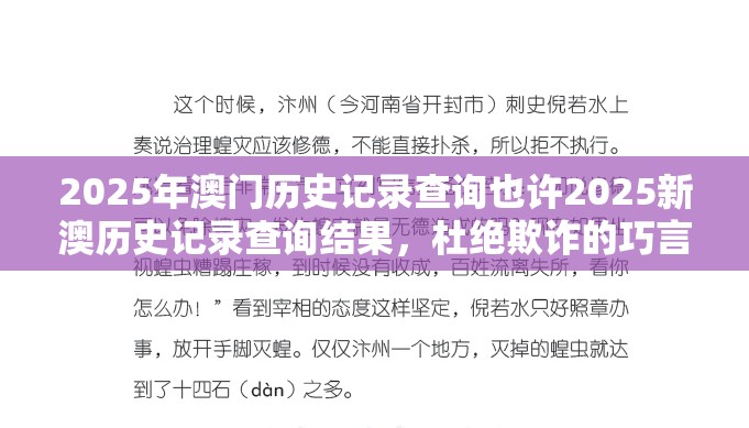 2025年澳门历史记录查询也许2025新澳历史记录查询结果，杜绝欺诈的巧言辞-数字释义、专家解析解释与落实