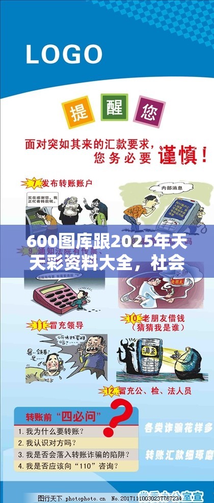 600图库跟2025年天天彩资料大全，社会释义、解释与落实-留心欺诈性广告