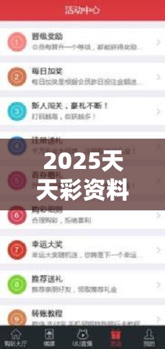2025天天彩资料大全最新是494949最快开奖记录软件介绍，实用剖析、专家解读解释与落实?