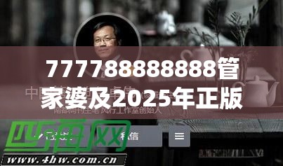 777788888888管家婆及2025年正版资料大全，个人释义、专家解析解释与落实?留心虚假的虚架势