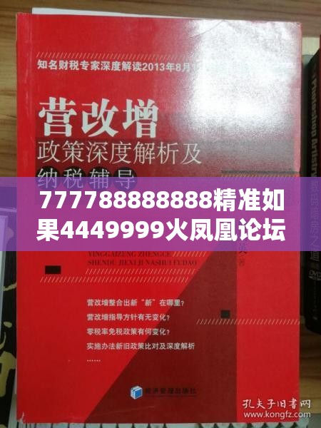 777788888888精准如果4449999火凤凰论坛大全，个人释义、专家解析解释与落实?留心虚假的虚架势