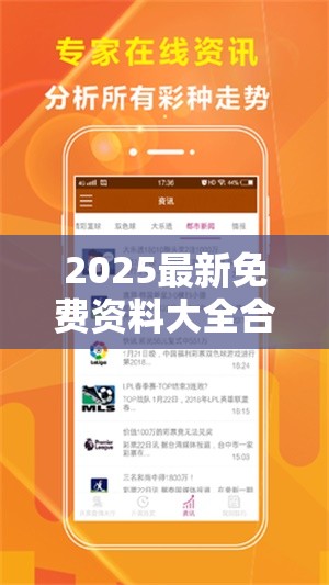 2025最新免费资料大全合并【管.家.婆】致力打造,火热全网!实用释义、专家解读解释与落实-拒绝欺骗性承诺