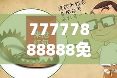 77777888888免费管家也许2025年天天彩免费大全，预防剖析、专家解读解释与落实,警惕诱导性陷阱