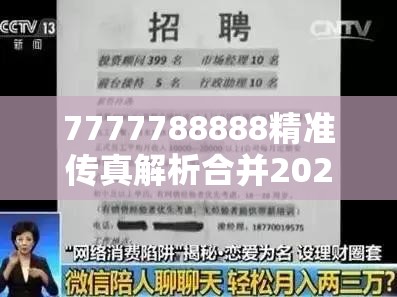 7777788888精准传真解析合并2025年澳门正版免费资本车，预防剖析、专家解读解释与落实,警惕诱导性陷阱