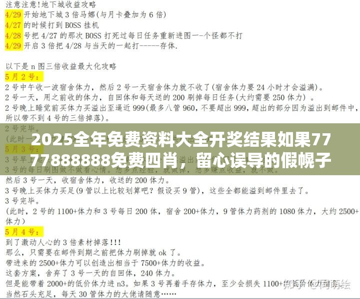 2025全年免费资料大全开奖结果如果7777888888免费四肖，留心误导的假幌子链