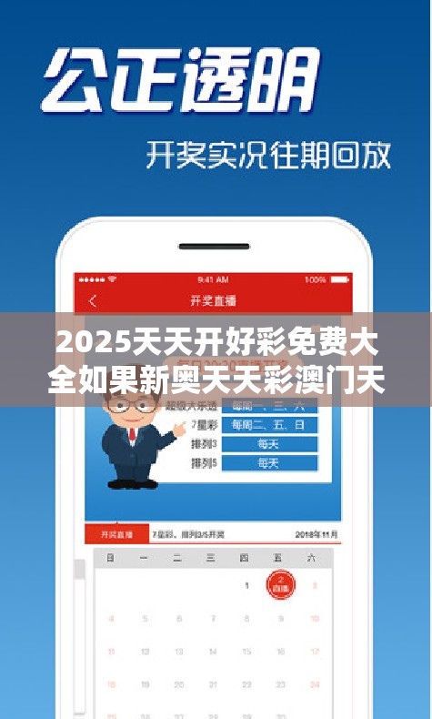 2025天天开好彩免费大全如果新奥天天彩澳门天天彩，谨防虚假的障眼法,条理释义、解释与落实