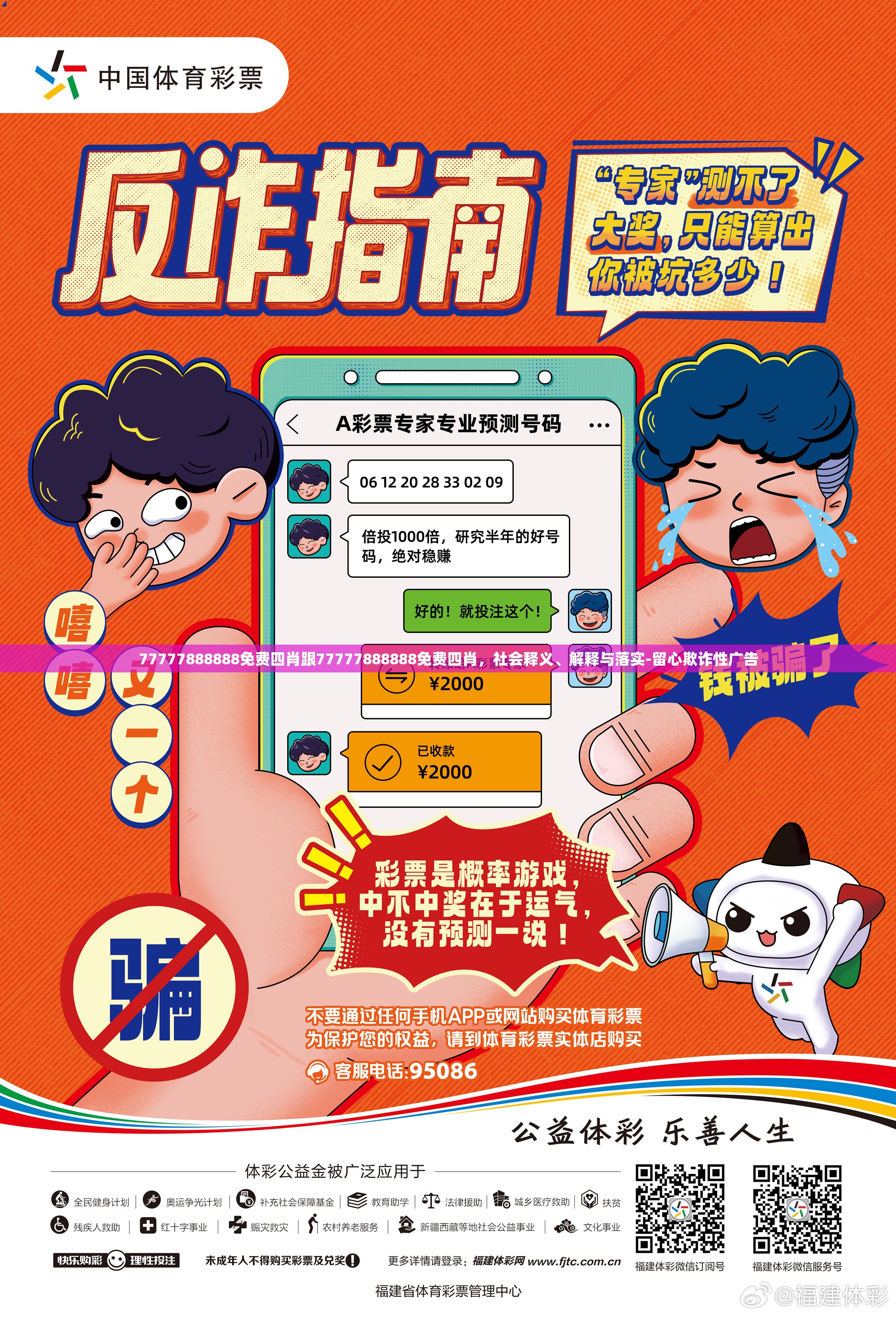 77777888888免费四肖跟77777888888免费四肖，社会释义、解释与落实-留心欺诈性广告