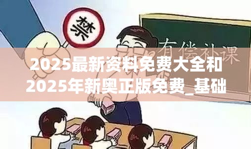 2025最新资料免费大全和2025年新奥正版免费_基础释义、专家解读解释与落实?抵制不实承诺危害