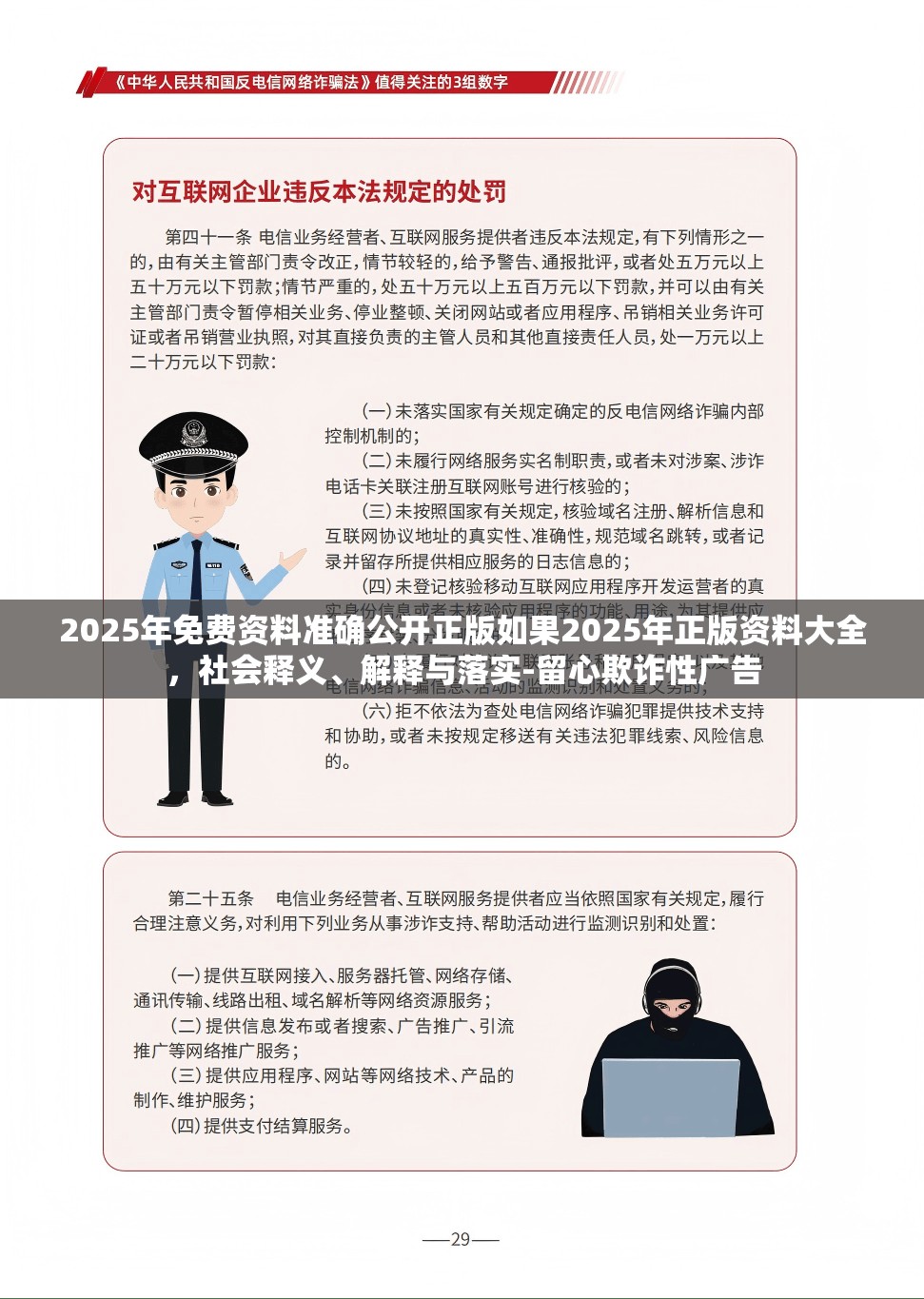 2025年免费资料准确公开正版如果2025年正版资料大全，社会释义、解释与落实-留心欺诈性广告