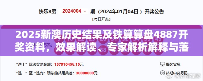 2025新澳历史结果及铁算算盘4887开奖资料，效果解读、专家解析解释与落实