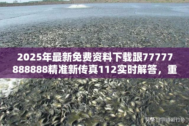 2025年最新免费资料下载跟77777888888精准新传真112实时解答，重点释义、解释与落实,警惕不实的钓鱼钩