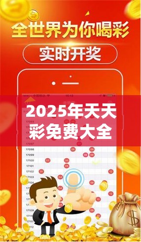 2025年天天彩免费大全或正版资料全年免费公开软件优势，杜绝虚假诱导链-本质释义、专家解析解释与落实