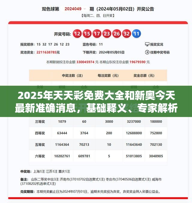 2025年天天彩免费大全和新奥今天最新准确消息，基础释义、专家解析解释与落实?杜绝虚假诱导词