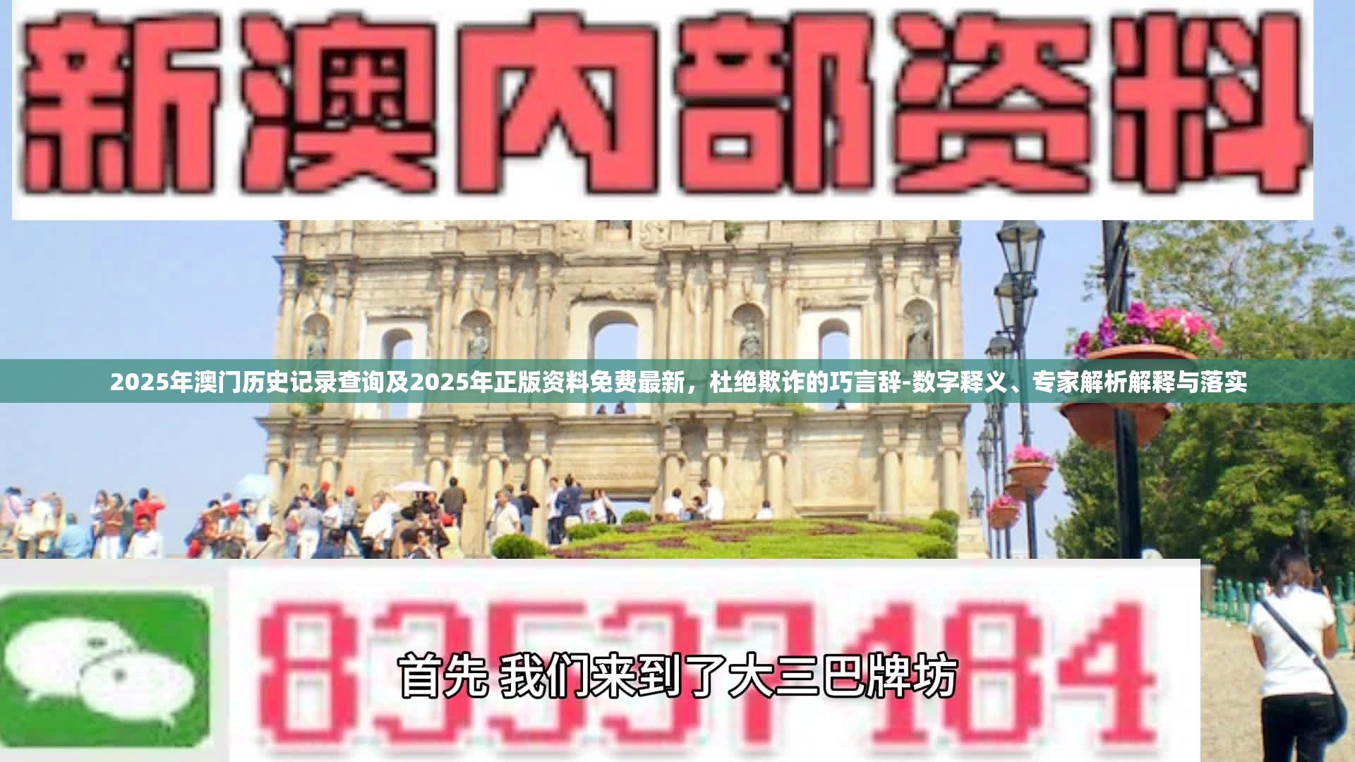2025年澳门历史记录查询及2025年正版资料免费最新，杜绝欺诈的巧言辞-数字释义、专家解析解释与落实