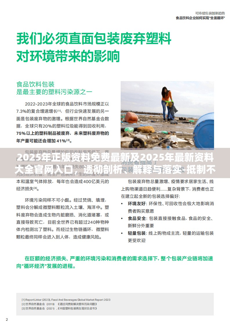 2025年正版资料免费最新及2025年最新资料大全官网入口，透彻剖析、解释与落实-抵制不实的假包装