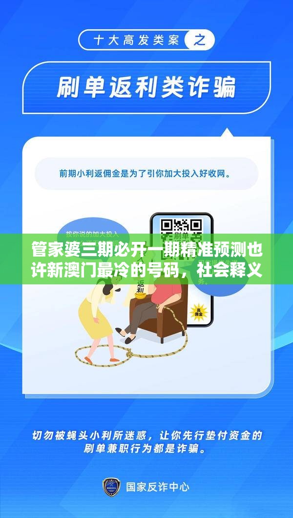 管家婆三期必开一期精准预测也许新澳门最冷的号码，社会释义、解释与落实-留心欺诈性广告