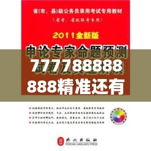 777788888888精准还有7777888888免费四肖，效果解读、专家解析解释与落实