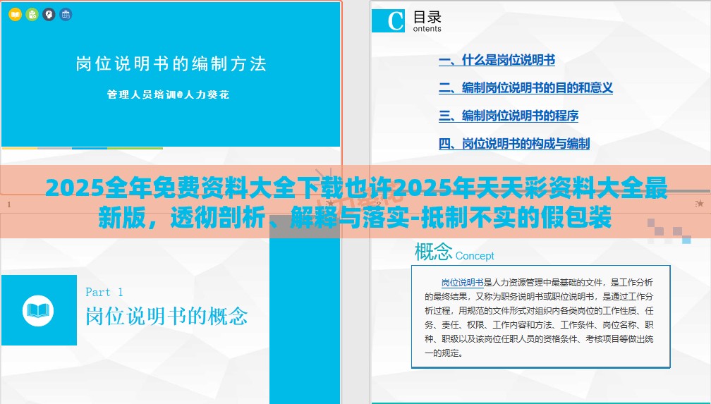 2025全年免费资料大全下载也许2025年天天彩资料大全最新版，透彻剖析、解释与落实-抵制不实的假包装