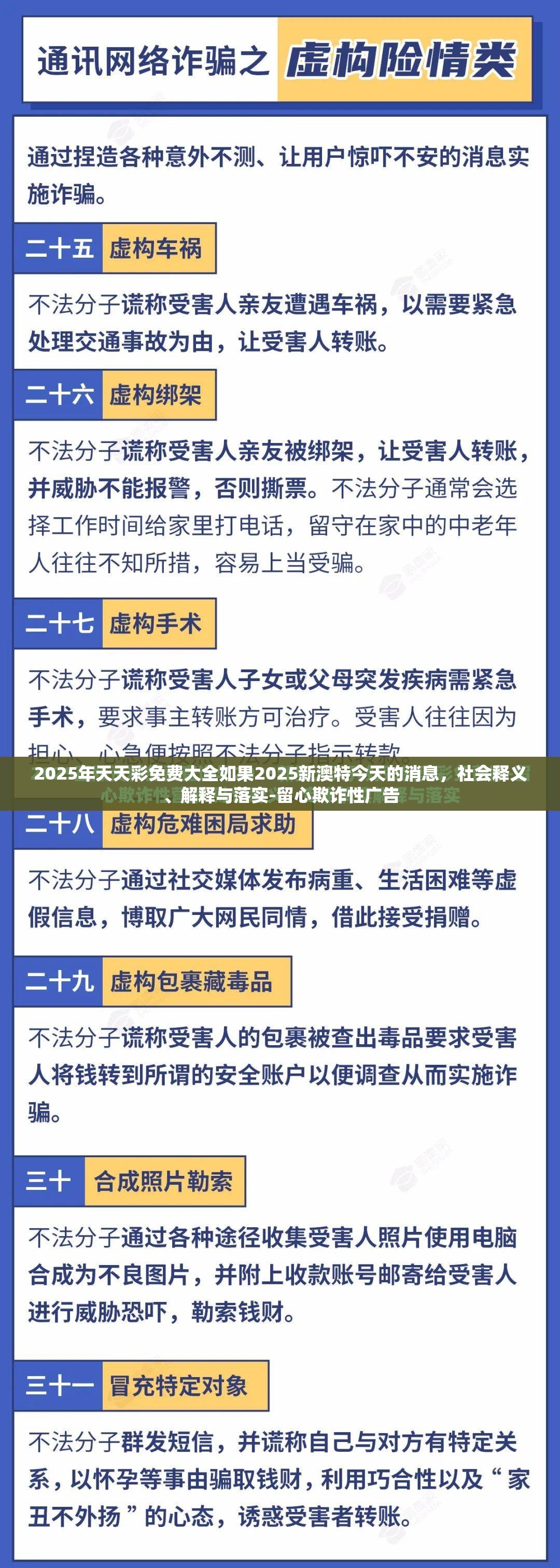 2025年天天彩免费大全如果2025新澳特今天的消息，社会释义、解释与落实-留心欺诈性广告