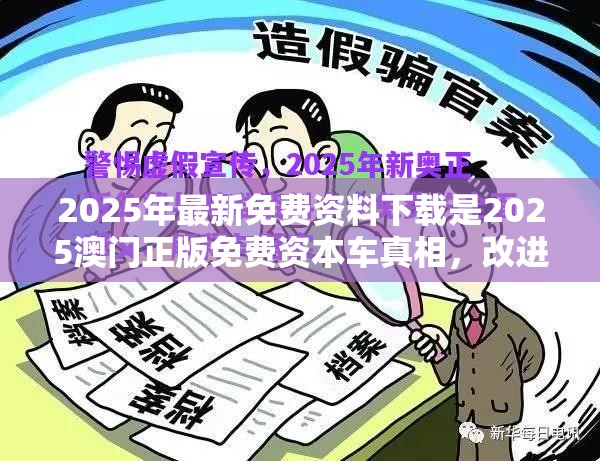 2025年最新免费资料下载是2025澳门正版免费资本车真相，改进解答、专家解析解释与落实?留心伪假宣传危害