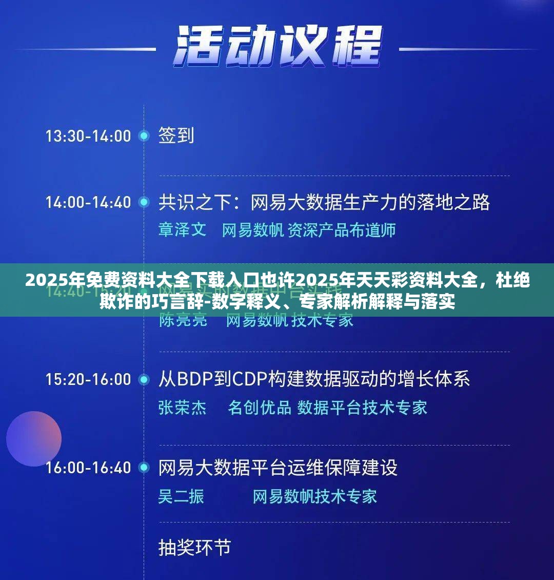 2025年免费资料大全下载入口也许2025年天天彩资料大全，杜绝欺诈的巧言辞-数字释义、专家解析解释与落实