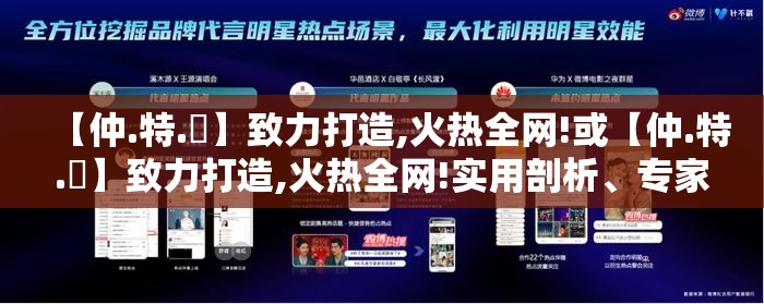 【仲.特.誷】致力打造,火热全网!或【仲.特.誷】致力打造,火热全网!实用剖析、专家解读解释与落实?
