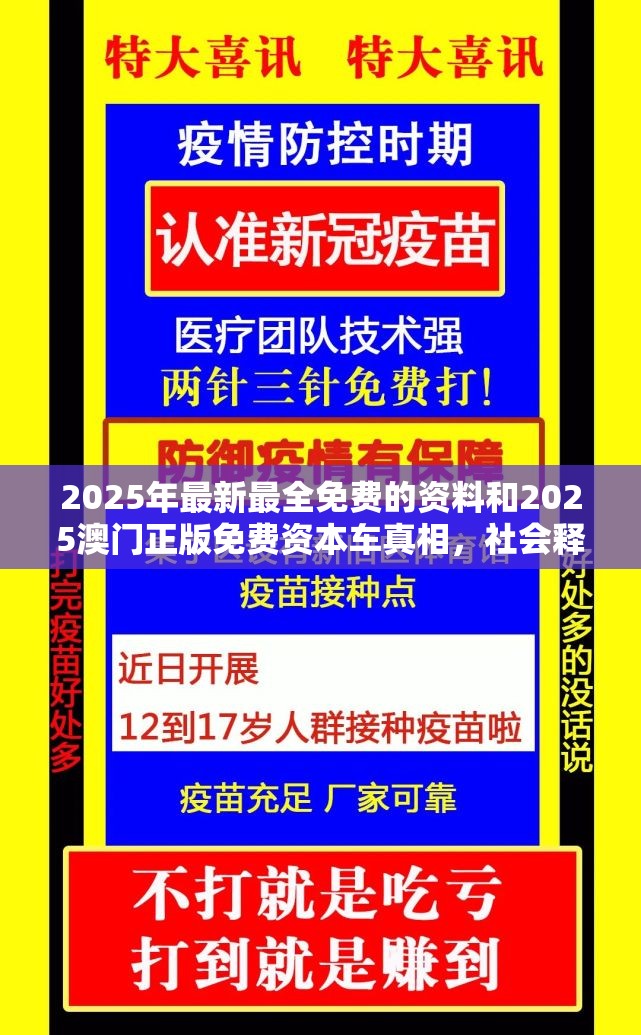 2025年最新最全免费的资料和2025澳门正版免费资本车真相，社会释义、解释与落实-留心欺诈性广告